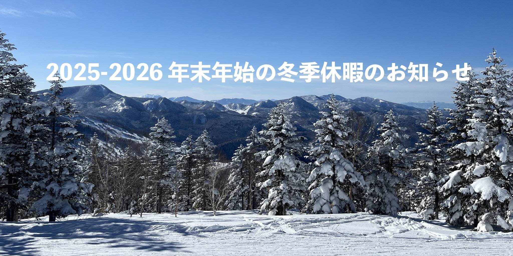 2025-2026 年末年始の冬季休暇のお知らせ