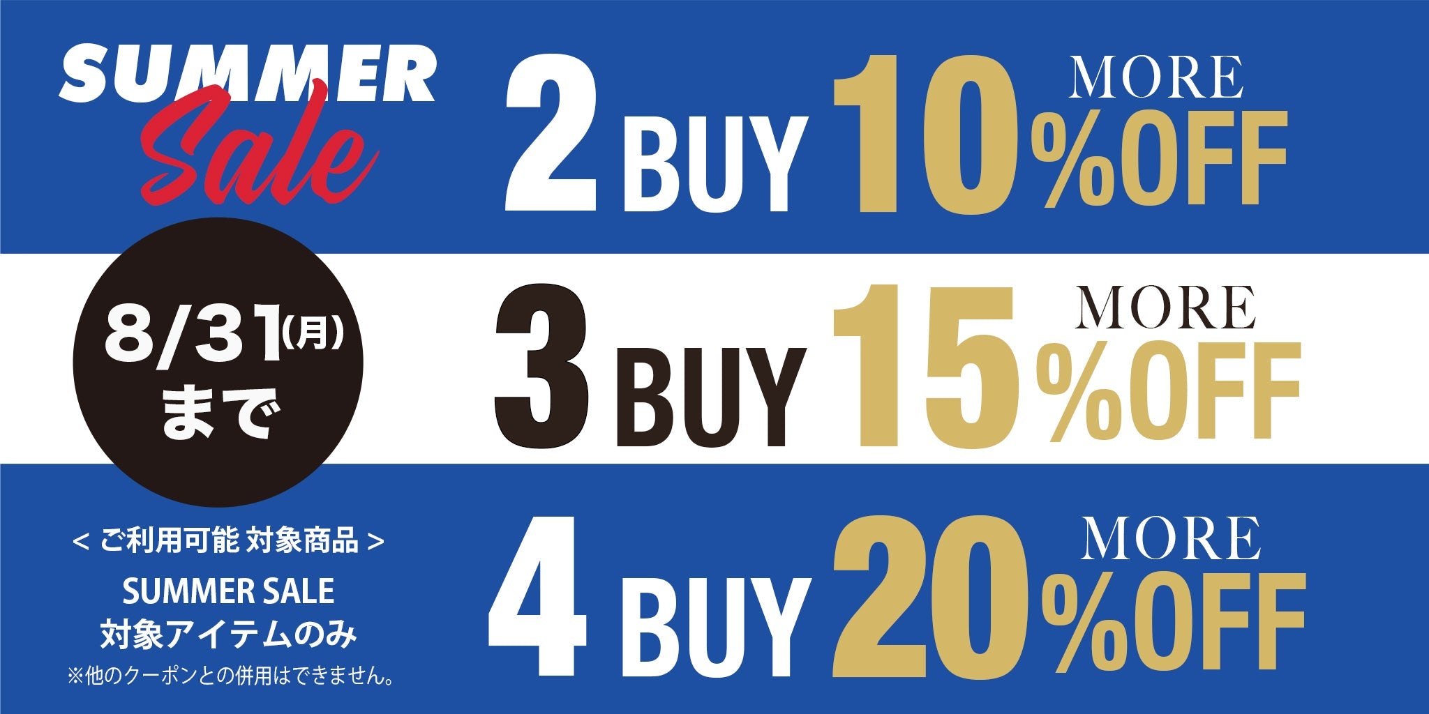 【8/31まで】まとめ買いでさらに割引！最大20%OFF