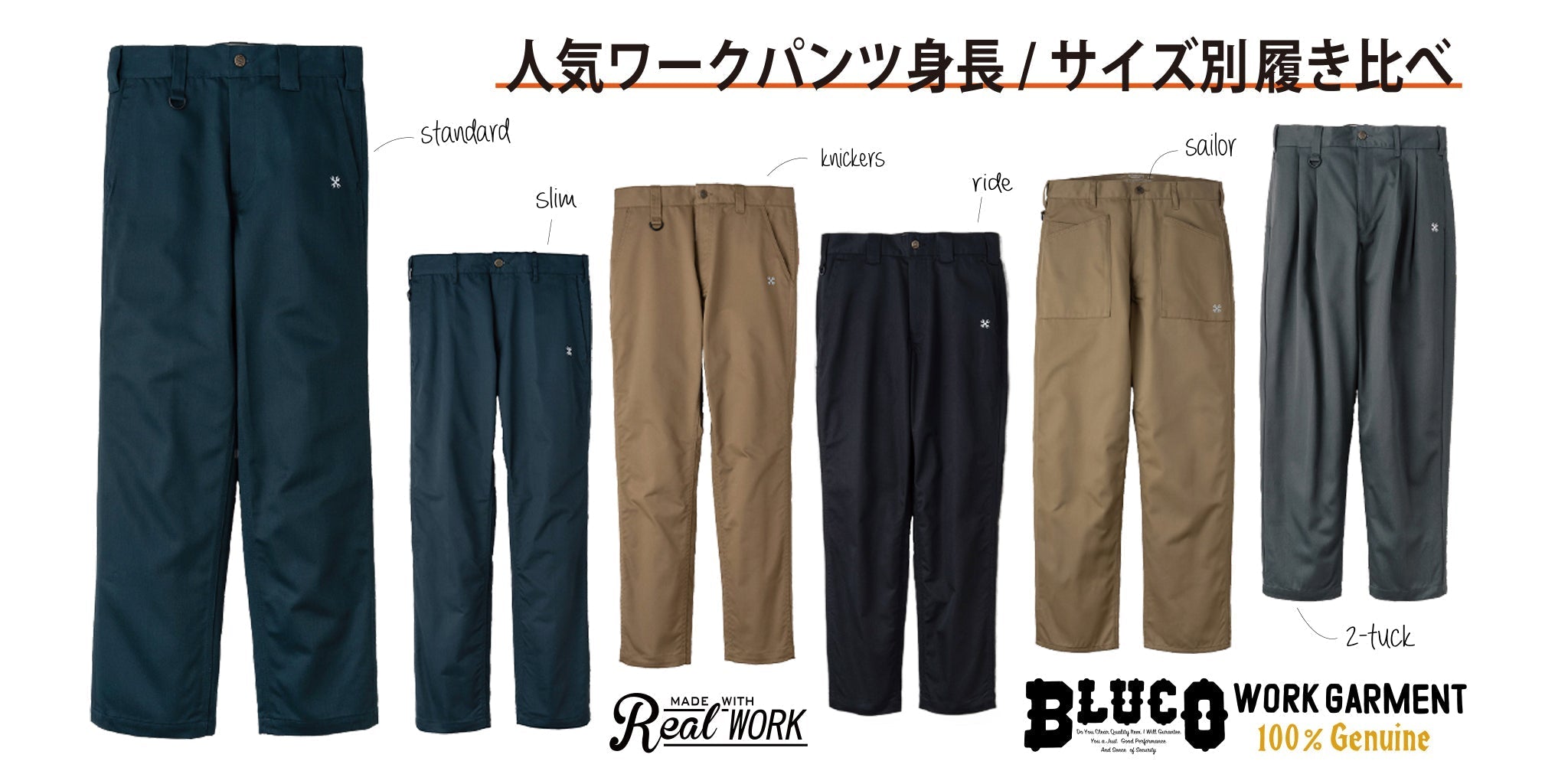 あなたに最適な1本が見つかる──BLUCO ワークパンツ徹底比較ページ